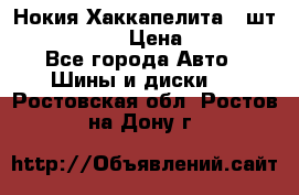 Нокия Хаккапелита1 2шт,195/60R15  › Цена ­ 1 800 - Все города Авто » Шины и диски   . Ростовская обл.,Ростов-на-Дону г.